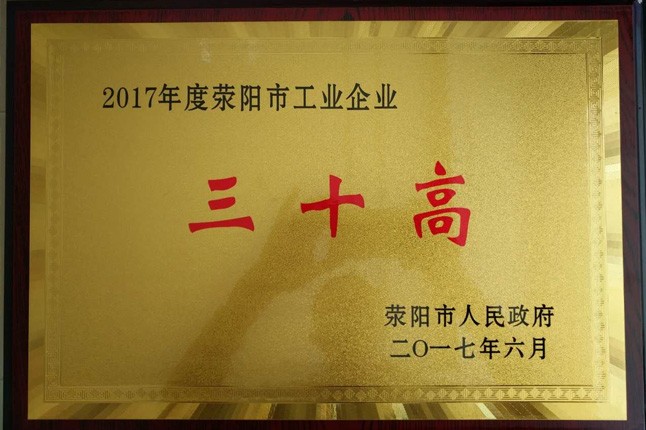 熱烈祝賀我公司榮獲滎陽市“三十高”企業(yè)